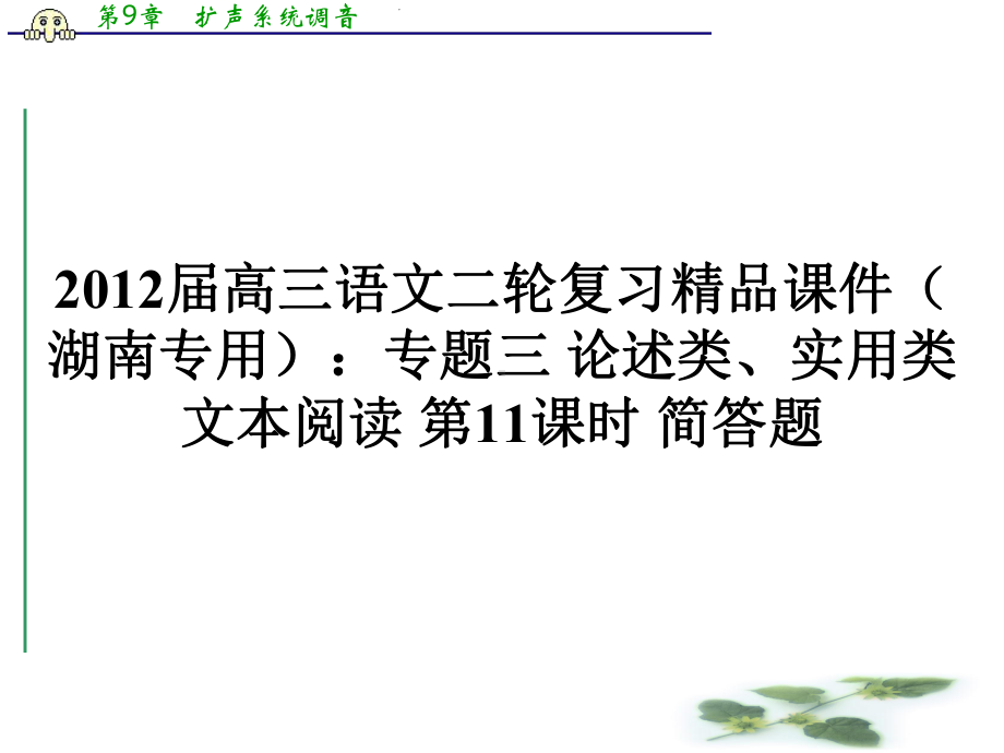 高三语文二轮复习课件(湖南专用)：专题三论述类、实用类文本阅读第11课时简答题.ppt_第1页