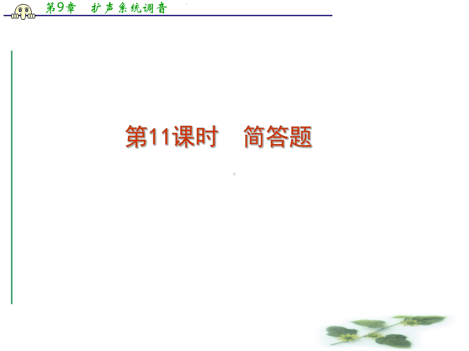 高三语文二轮复习课件(湖南专用)：专题三论述类、实用类文本阅读第11课时简答题.ppt_第2页