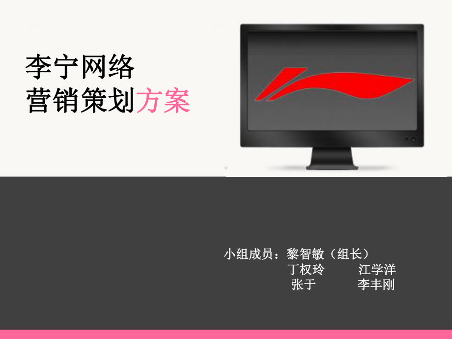 《李宁营销策划方案》课件.ppt_第1页