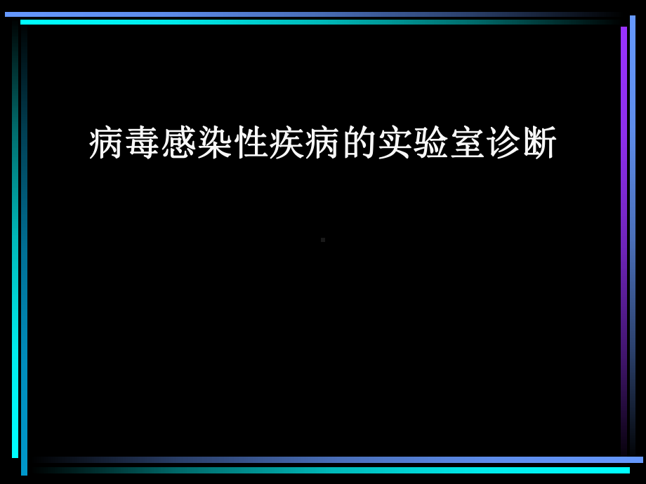 病毒感染性疾病的实验室诊断课件.ppt_第1页