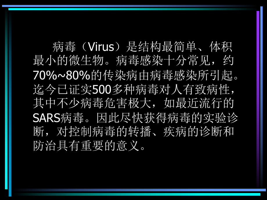 病毒感染性疾病的实验室诊断课件.ppt_第2页