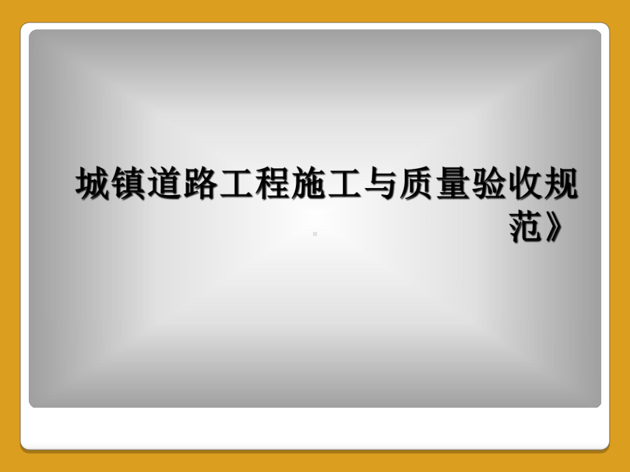 城镇道路工程施工与质量验收规范》课件.ppt_第1页