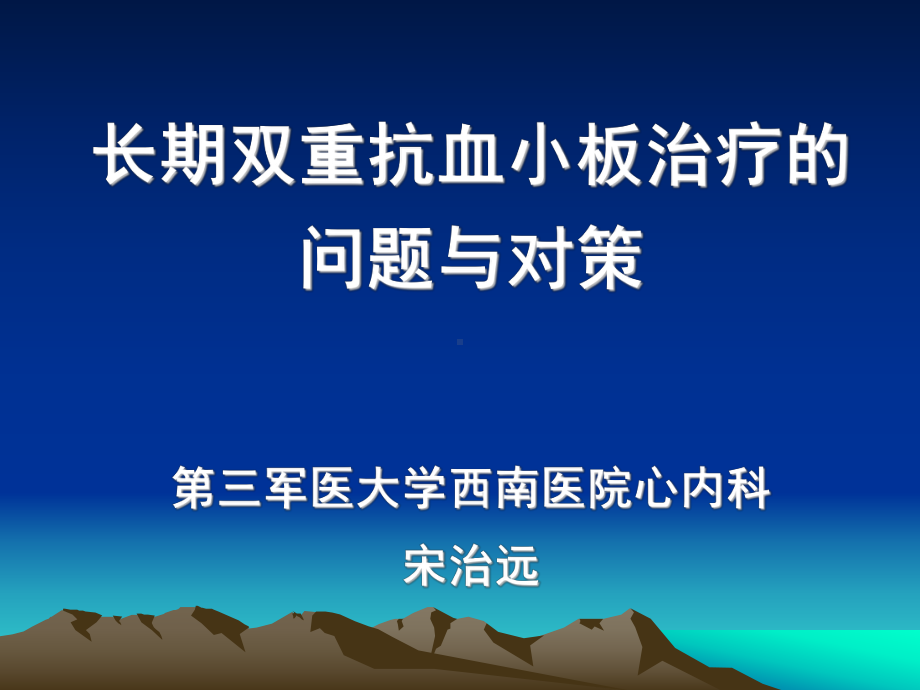 长期双重抗血小板治疗宋治远课件.ppt_第1页