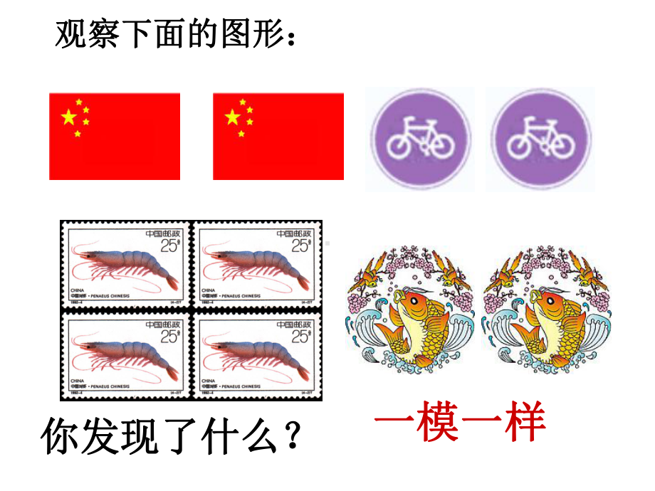 〔苏科版〕全等图形教学课件.ppt_第2页