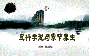 五行学说与季节养生课件2.ppt