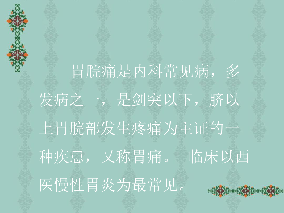 胃脘痛的辨证治课件.ppt_第3页