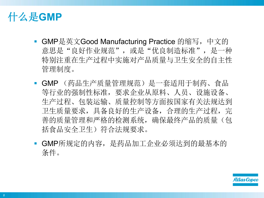 GMP标准与压缩空气系统讲解课件.ppt_第2页