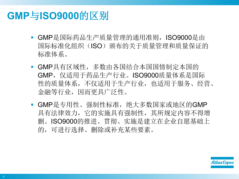 GMP标准与压缩空气系统讲解课件.ppt_第3页