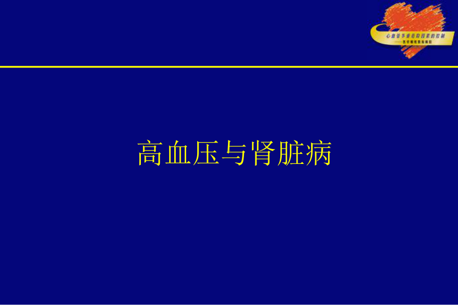 高血压与肾脏病83918 课件.ppt_第1页