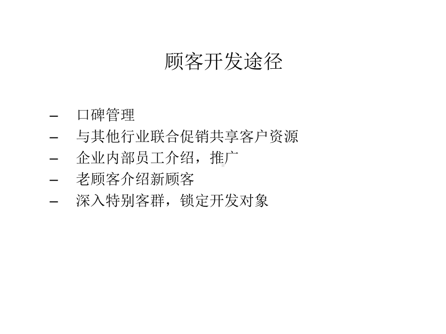 顾客开发与管理课件.ppt_第2页