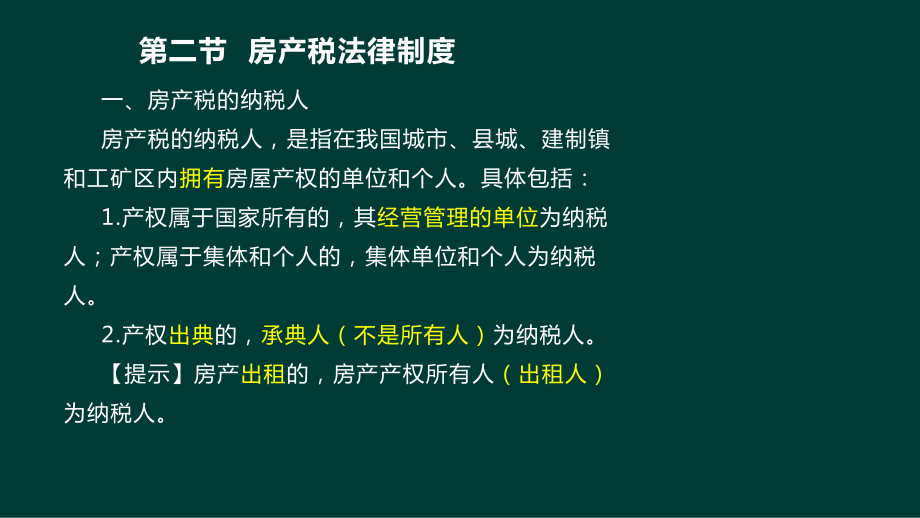 房产税法律制度课件.ppt_第1页