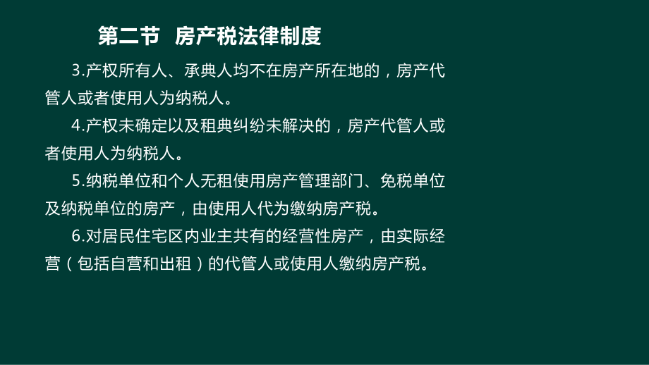 房产税法律制度课件.ppt_第2页