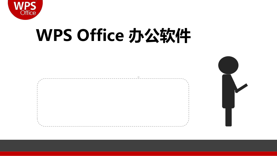 WPS办公软件培训课件.ppt_第1页