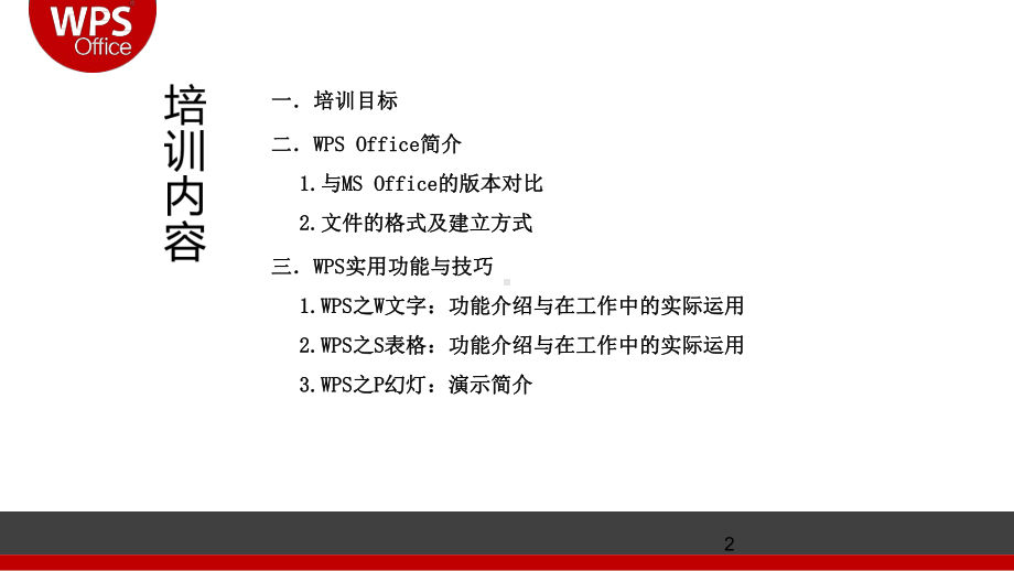 WPS办公软件培训课件.ppt_第3页