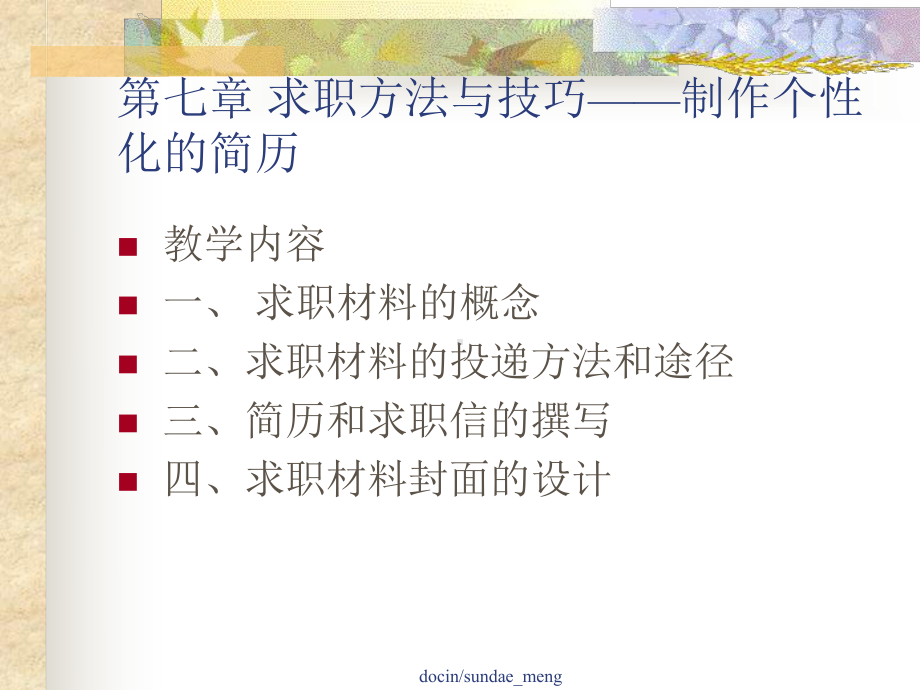 （大学课件）求职方法与技巧制作个性化的简历-.ppt_第2页