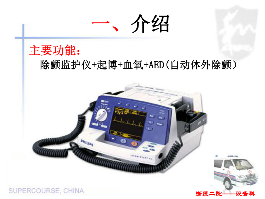 飞利浦除颤仪m4735a操作使用指南0805汇编课件.ppt_第2页