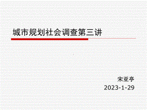 城市规划社会调查第三讲1107资料课件.ppt