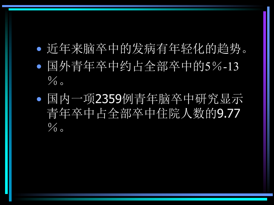 青年卒中病因 探讨课件.ppt_第2页