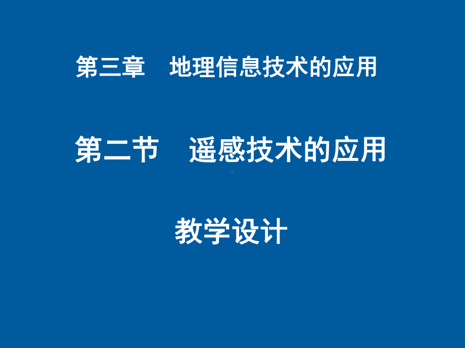 必修三地理信息技术的应用课件.ppt_第1页