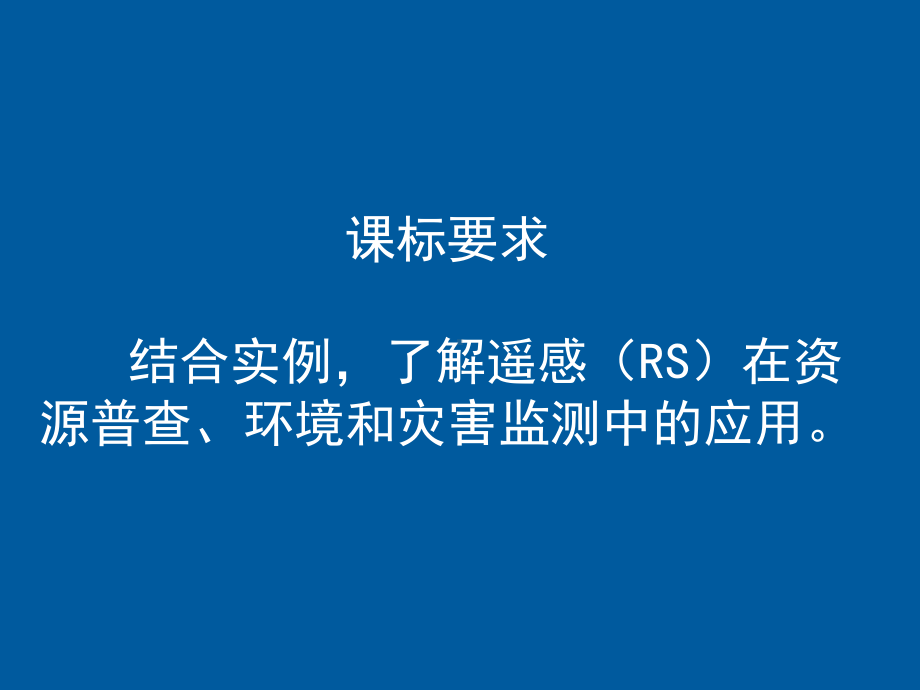 必修三地理信息技术的应用课件.ppt_第2页