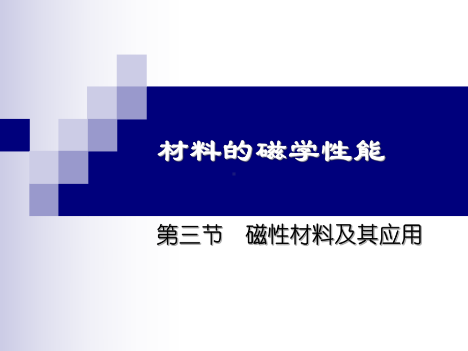 [材料科学]磁性材料及其应用课件.ppt_第1页