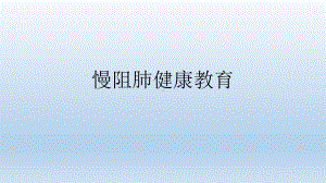 慢阻肺健康教育(同名462)课件.ppt