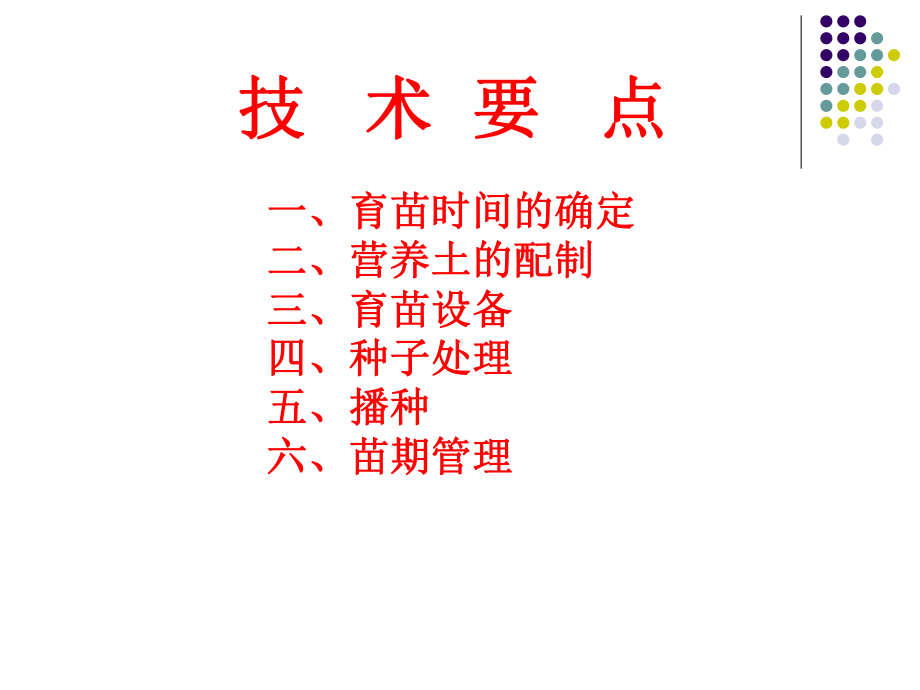 《蔬菜育苗实用技术》课件.ppt_第2页