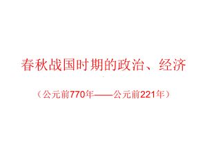 春秋战国时期的政治、经济通用课件.ppt