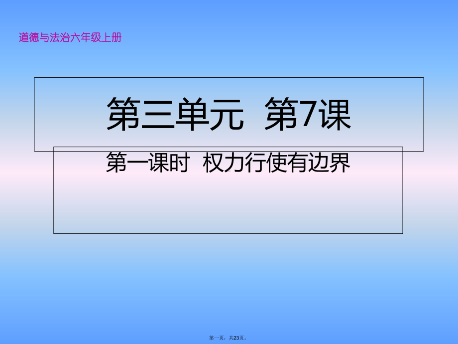 六年级上册道德与法治课件权力受到制约和监督第一课时权力行使有边界人教部编版.pptx_第1页