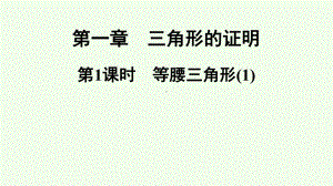 八年级数学北师大版下册同步课件第1章三角形的证明第1课时-等腰三角形1.ppt