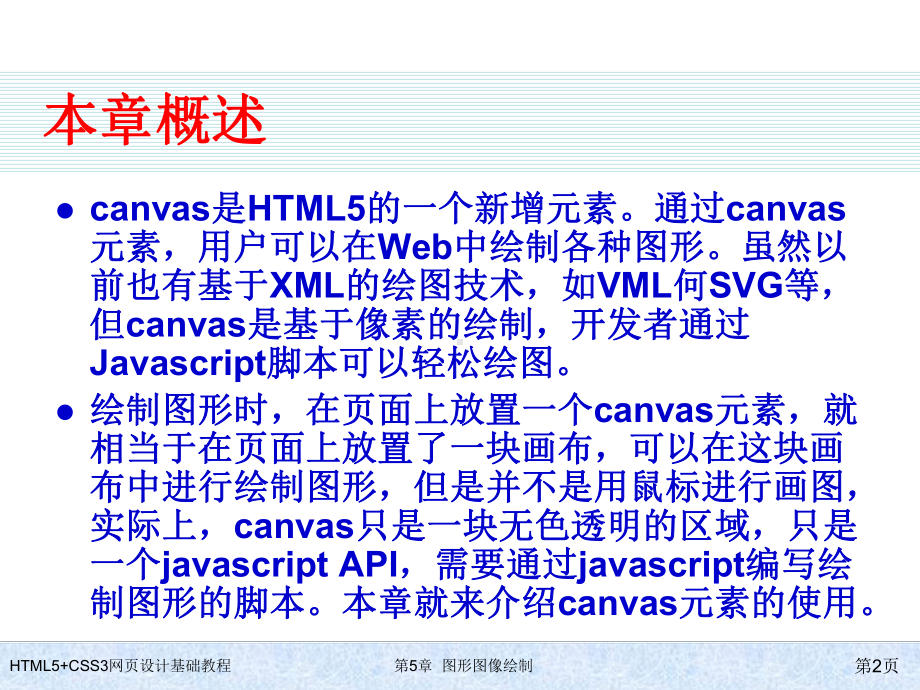 HTML5+CSS3网页设计基础教程第5章-图形图像绘制课件.ppt_第2页