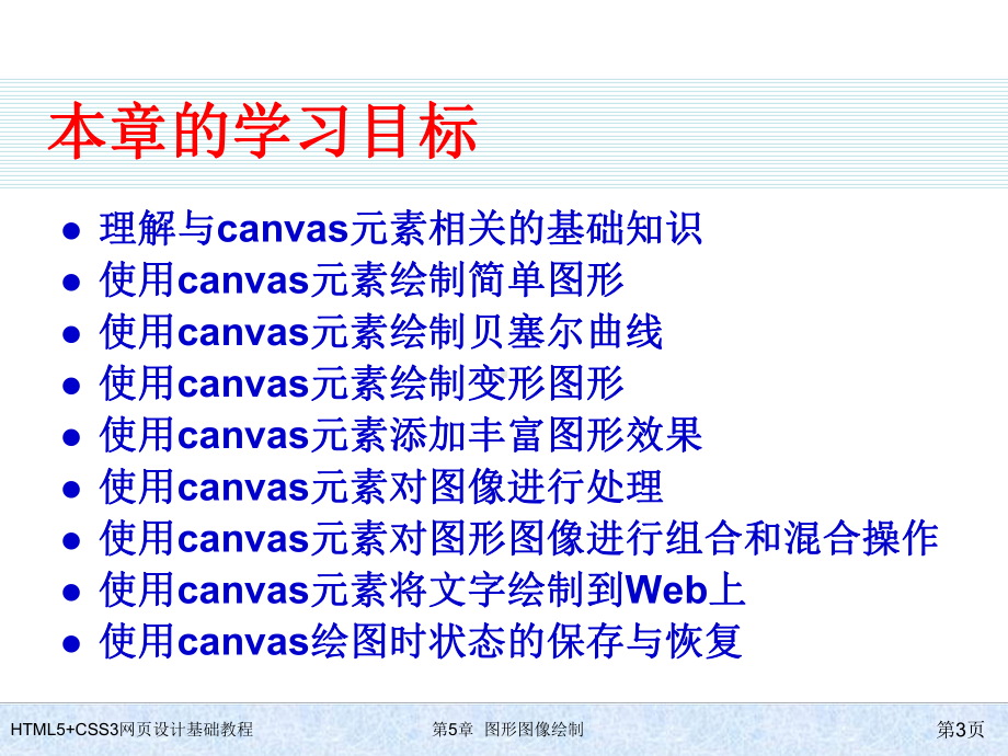 HTML5+CSS3网页设计基础教程第5章-图形图像绘制课件.ppt_第3页