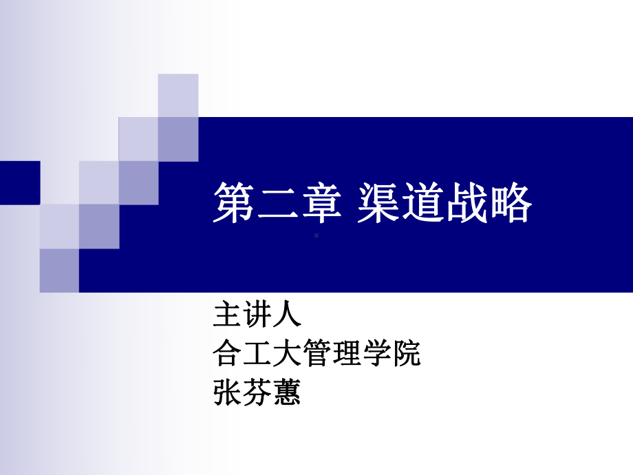 第二章渠道战略(XXXX年9月版)课件.ppt_第1页