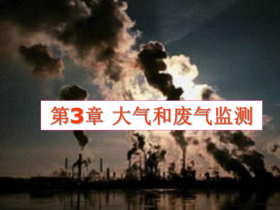 大气和废气监测教材实用课件.ppt_第1页