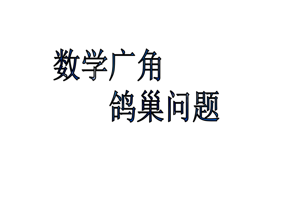 六年级下册数学课件鸽巢问题人教新课标.pptx_第1页