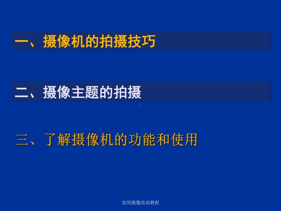 实用摄像培训教程-课件.ppt_第2页