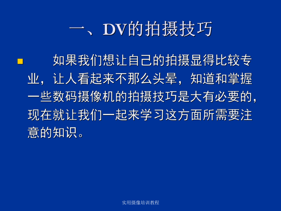 实用摄像培训教程-课件.ppt_第3页