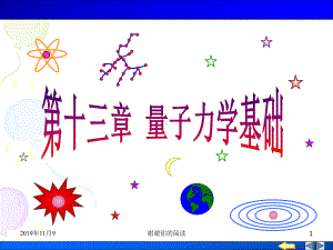 量子力学基础分析课件讲义.pptx