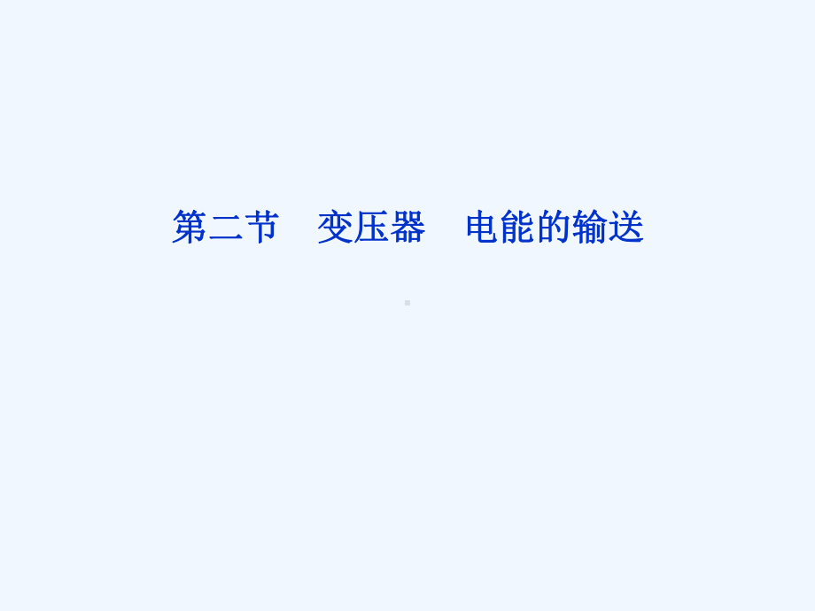 变压器电能的输送课件.ppt_第1页