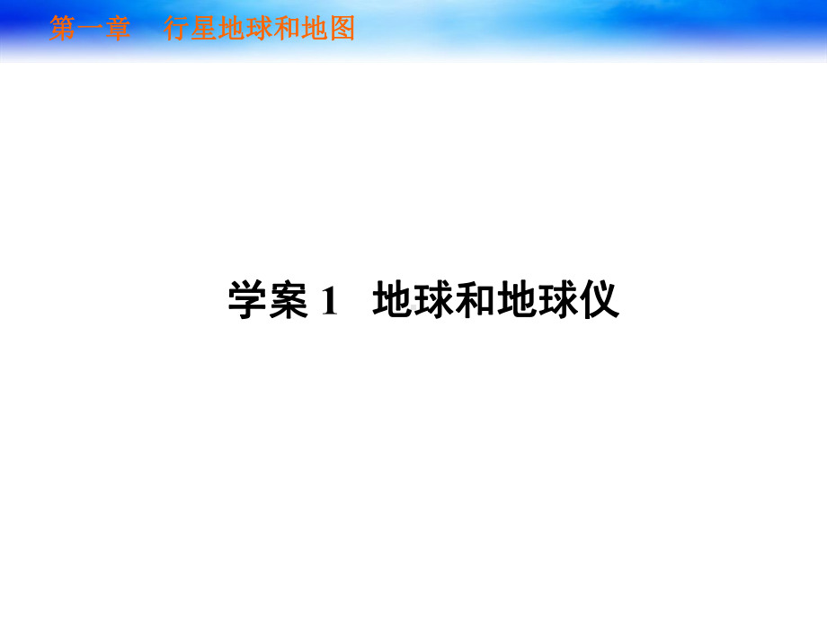 高考地理一轮复习第一单元行星地球和地图课件人教课标版精选教学.ppt_第3页