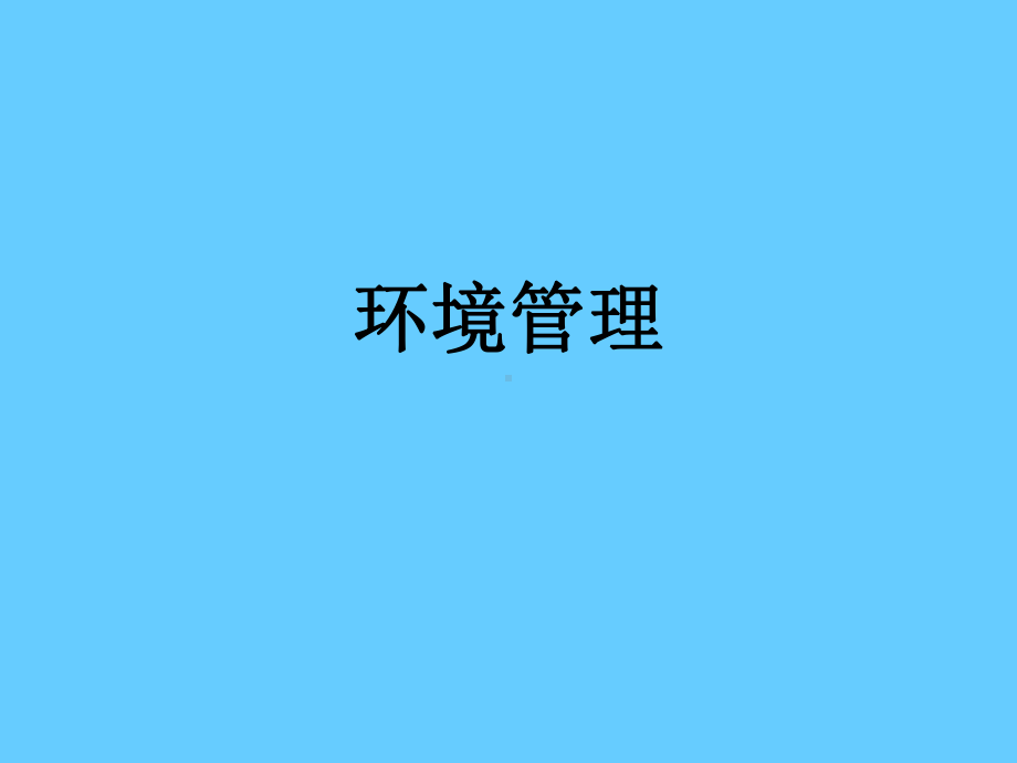 [管理学]环境管理学课件.ppt_第1页