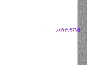 力的合成习题课件.ppt