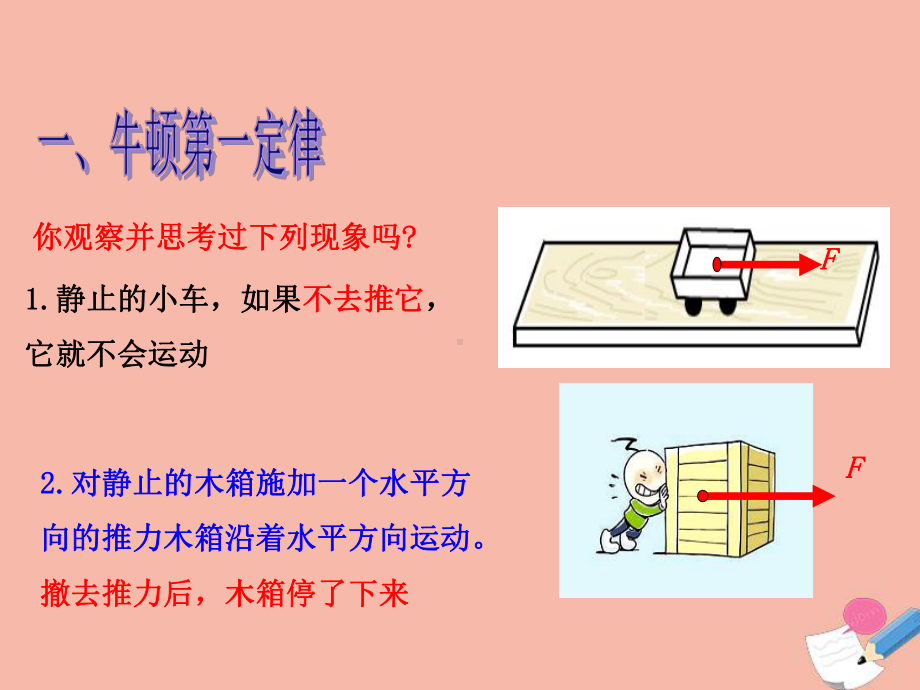 八年级物理下册第九章力与运动二牛顿第一定律教学课件(新版)苏科版.pptx_第3页