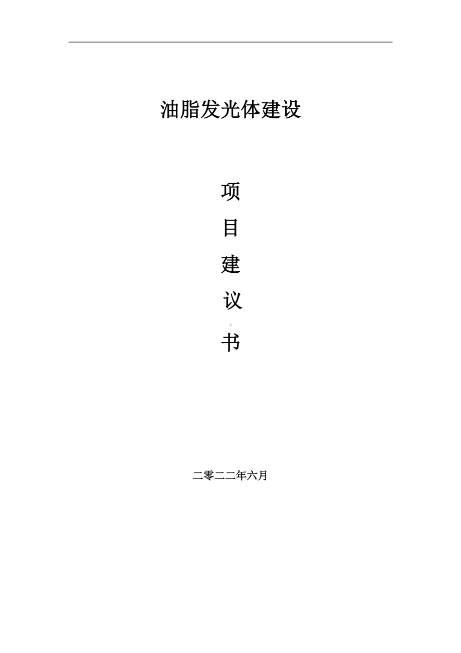 油脂发光体项目建议书（写作模板）.doc_第1页