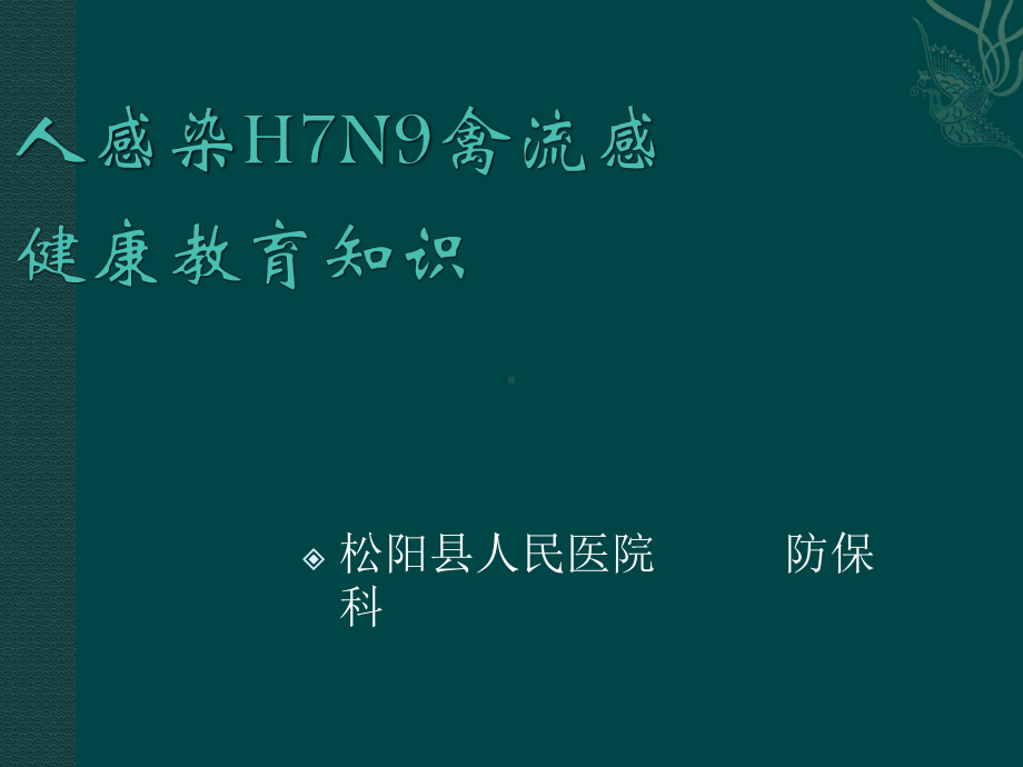 人感染H7N9禽流感健康教育课件.ppt_第1页