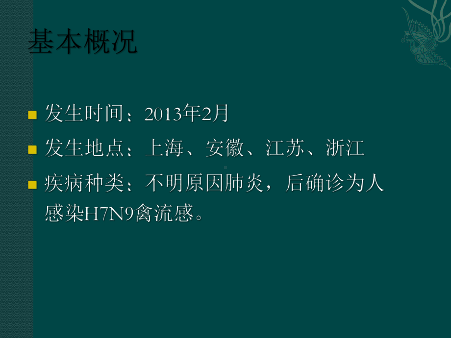 人感染H7N9禽流感健康教育课件.ppt_第3页