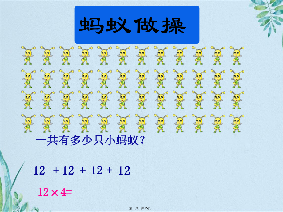 《蚂蚁做操》教学课件.pptx_第3页