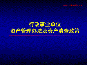 行政事业单位资产管理办法及资产清查政策课件.pptx