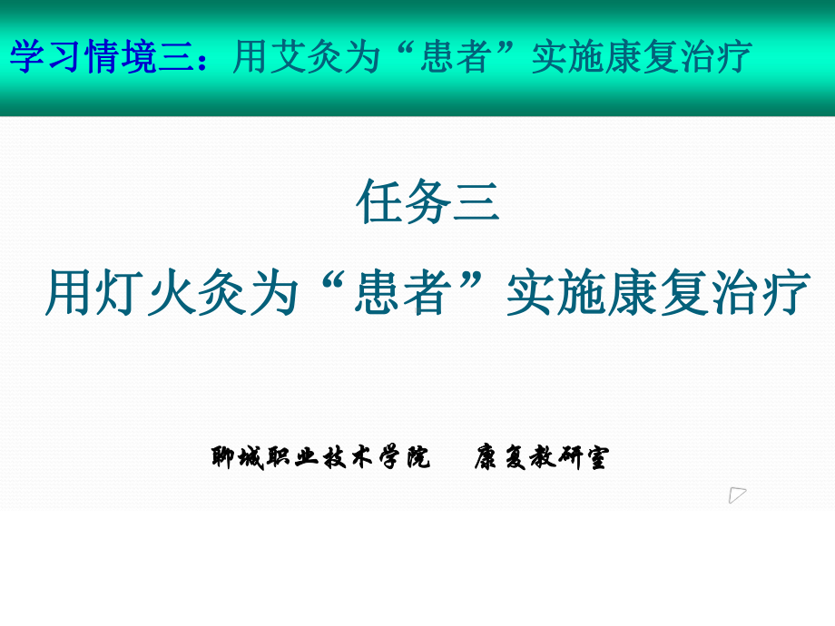 任务三用灯火灸为患者实施康复治疗课件.ppt_第1页