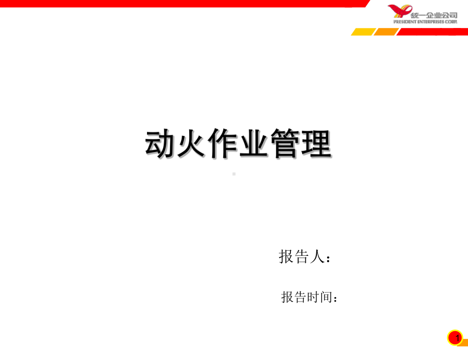 动火作业管理培训课件.ppt_第1页